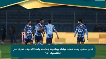 هاني سعيد يحدد موعد مباراة بيراميدز وقاسم باشا الودية.. تعرف على التفاصيل الآن